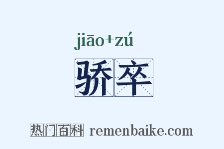 骄卒是什么意思的图片
